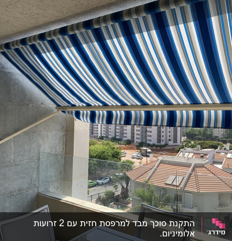 סוכך פסים כחול ולבן במרפסת